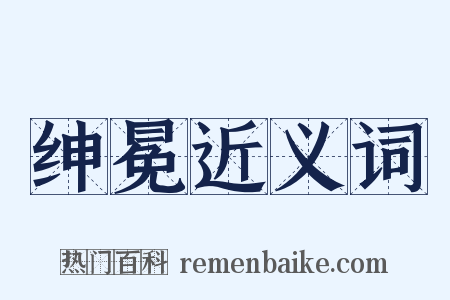 绅冕近义词是什么意思的图片